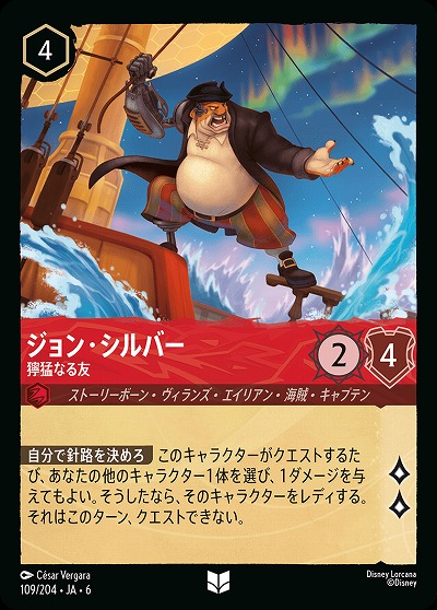 ジョン・シルバー【AS/109/204UC】