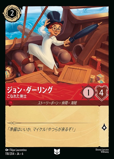 ジョン・ダーリング【AS/118/204UC】