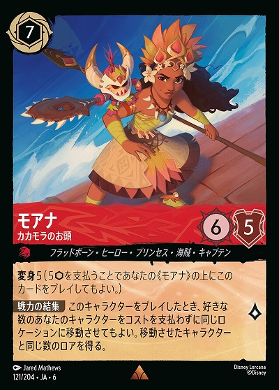 モアナ【AS/121/204R】