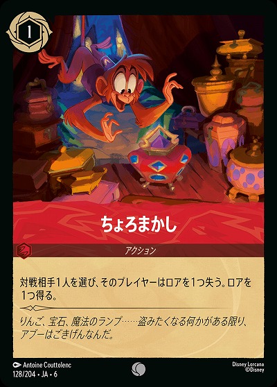 ちょろまかし【AS/128/204C】