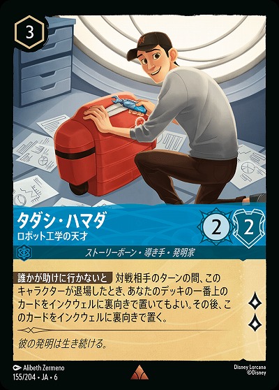 タダシ・ハマダ【AS/155/204R】