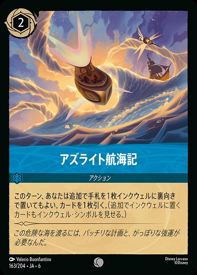 アズライト航海記(ホイル)【AS/163/204CH】