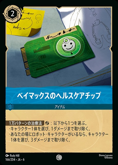 ベイマックスのヘルスケアチップ【AS/166/204C】