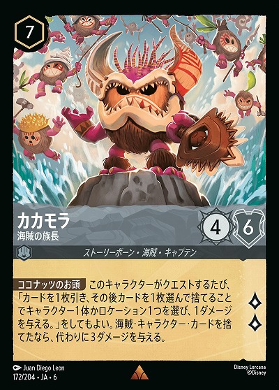 カカモラ【AS/172/204R】