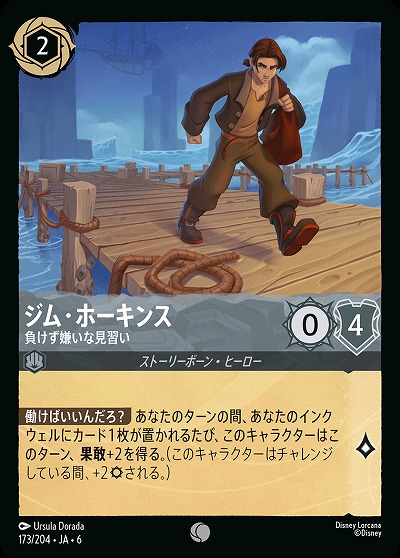 ジム・ホーキンス【AS/173/204C】