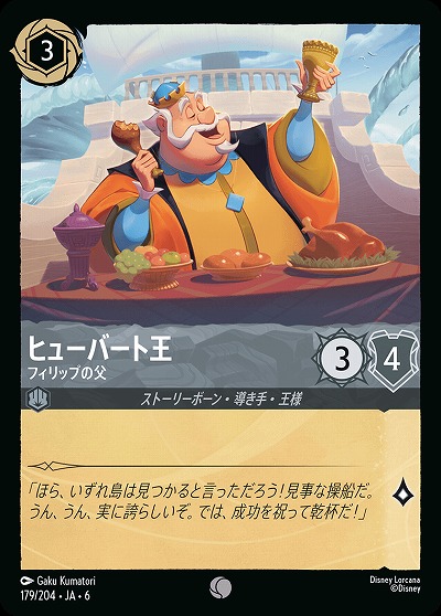 ヒューバート王【AS/179/204C】