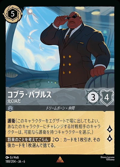 コブラ・バブルス【AS/188/204R】