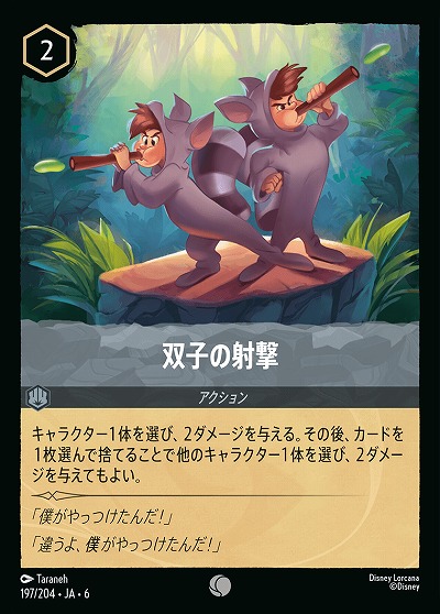 双子の射撃【AS/197/204C】