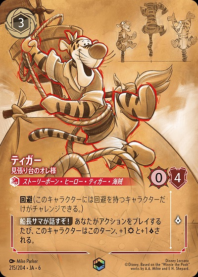 ※秋葉原店併用商品　ティガー(エンチャンテッド)【AS/215/204EC】