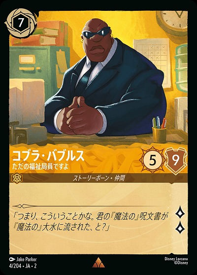 コブラ・バブルス 【ROTF/4/204R】