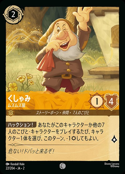 くしゃみ(ホイル) 【ROTF/22/204CH】