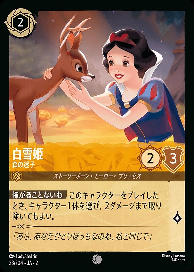 白雪姫 【ROTF/23/204C】