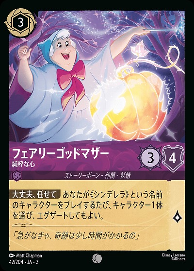 フェアリーゴッドマザー 【ROTF/42/204C】