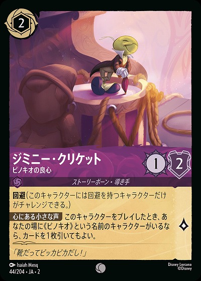 ジミニー・クリケット 【ROTF/44/204C】