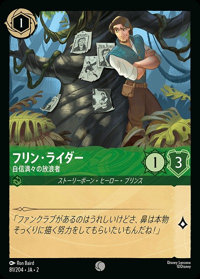 フリン・ライダー 【ROTF/81/204C】