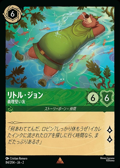リトル・ジョン 【ROTF/84/204R】
