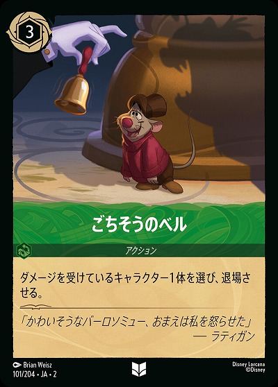 ごちそうのベル 【ROTF/101/204UC】