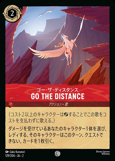 ゴー・ザ・ディスタンス 【ROTF/129/204C】
