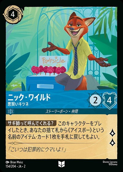 ニック・ワイルド(ホイル) 【ROTF/154/204UCH】