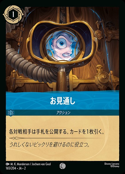 お見通し 【ROTF/165/204C】