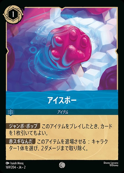 アイスポー 【ROTF/169/204C】