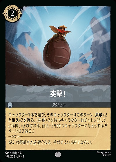 突撃!(ホイル) 【ROTF/198/204CH】