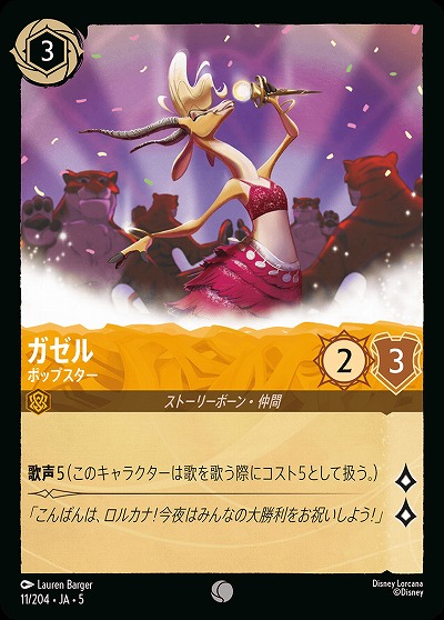 ガゼル 【SS/011/204C】