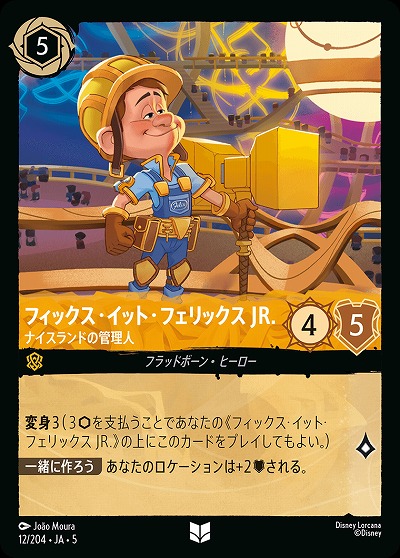 フィックス・イット・フェリックス JR. 【SS/012/204UC】