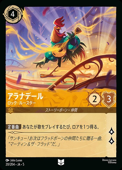 アラナデール 【SS/020/204UC】