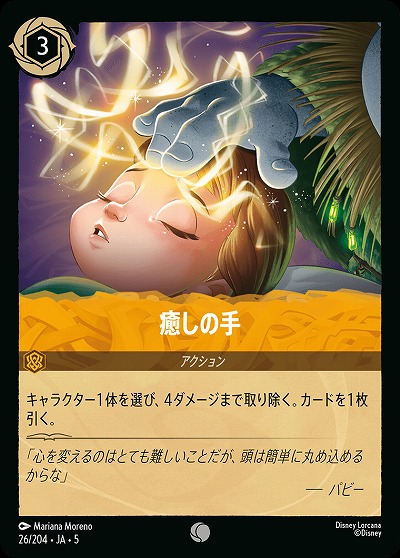 癒しの手 【SS/026/204C】