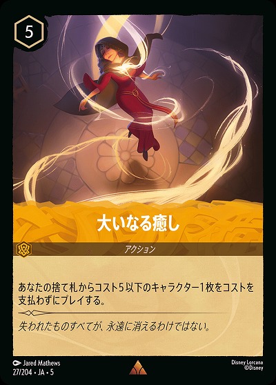 大いなる癒し(ホイル) 【SS/027/204RH】