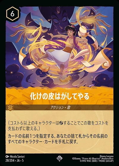 化けの皮はがしてやる(ホイル) 【SS/028/204SRH】