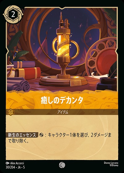 癒しのデカンタ 【SS/030/204C】