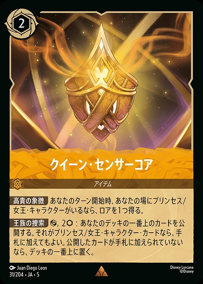 クイーン・センサーコア(ホイル) 【SS/031/204RH】