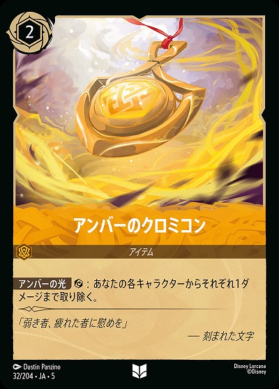 アンバーのクロミコン 【SS/032/204UC】