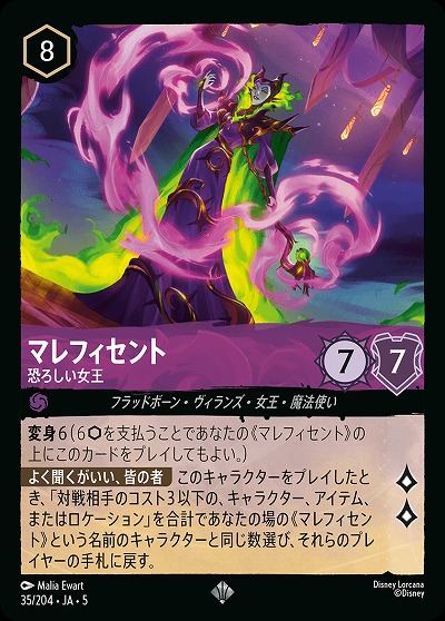 マレフィセント(ホイル) 【SS/035/204SRH】