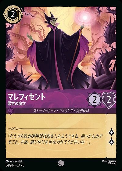 マレフィセント 【SS/054/204C】