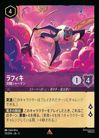 ラフィキ 【SS/055/204R】