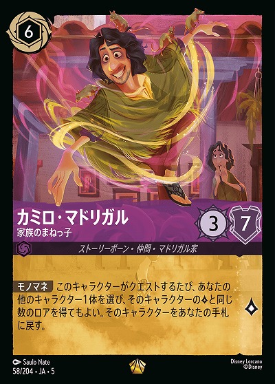 カミロ・マドリガル(ホイル) 【SS/058/204LGH】