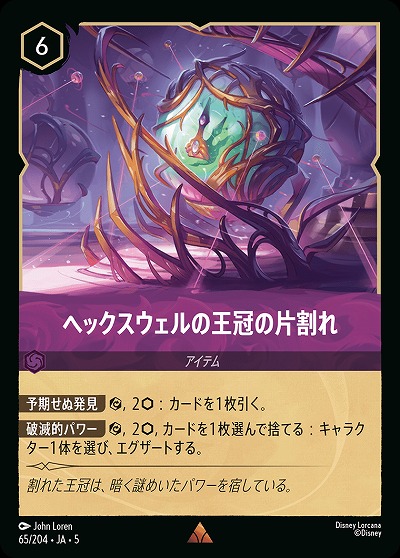 ヘックスウェルの王冠の片割れ(ホイル) 【SS/065/204RH】