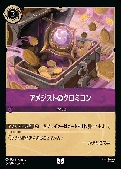 アメジストのクロミコン(ホイル) 【SS/066/204UCH】