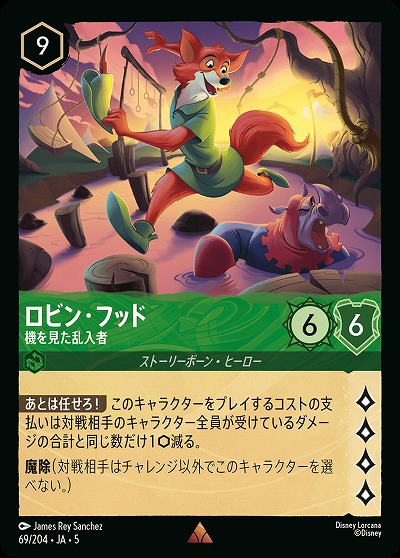 ロビン・フッド(ホイル) 【SS/069/204RH】