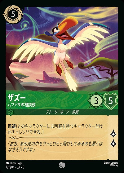 ザズー 【SS/072/204C】