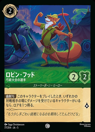 ロビン・フッド 【SS/077/204C】