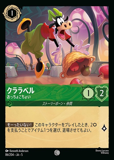 クララベル 【SS/086/204C】