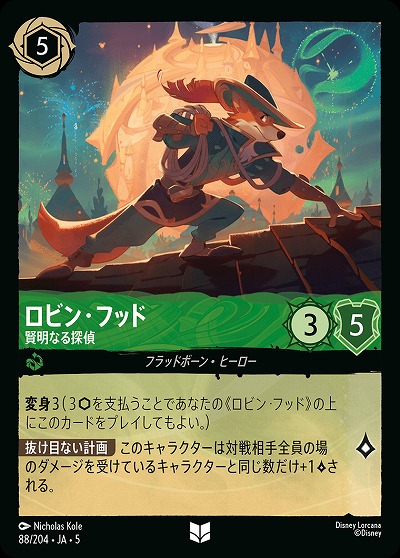 ロビン・フッド 【SS/088/204UC】