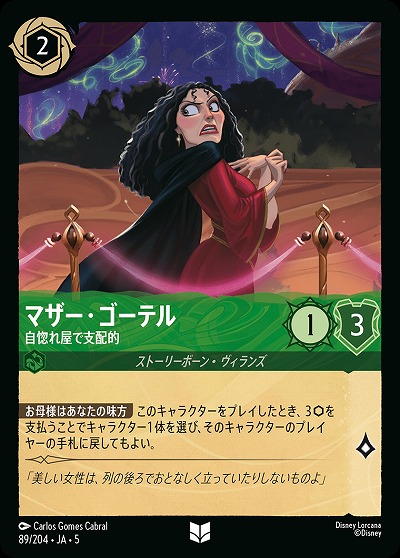 マザー・ゴーテル 【SS/089/204UC】