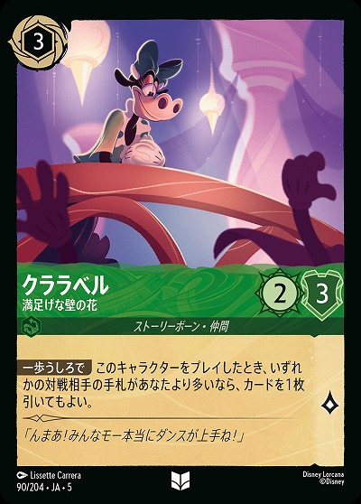 クララベル(ホイル) 【SS/090/204UCH】