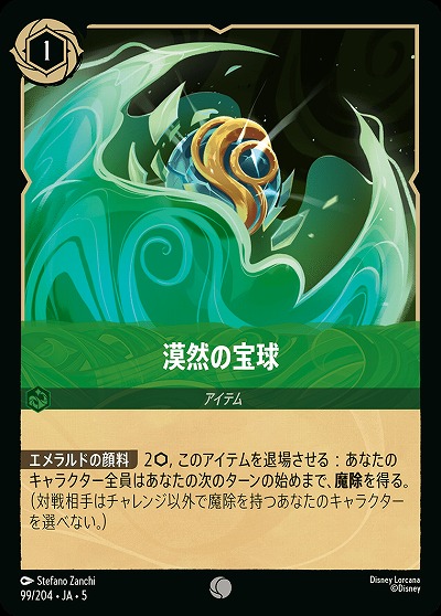 漠然の宝球 【SS/099/204C】