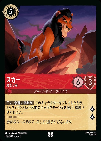 スカー 【SS/109/204UC】